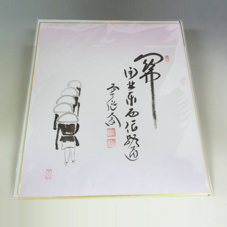 大徳寺老師の書　色紙3枚　短冊1枚　書画、骨董品、美術品　茶道具 茶道具 書 色紙 「松無古今色」、 大徳寺 三玄院 長谷川寛州 直筆