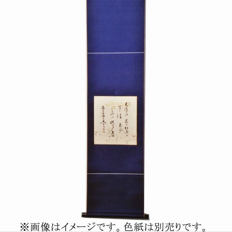 茶道具 色紙（しきし）・色紙掛（しきしかけ） 色紙掛 正絹 本巴 紺