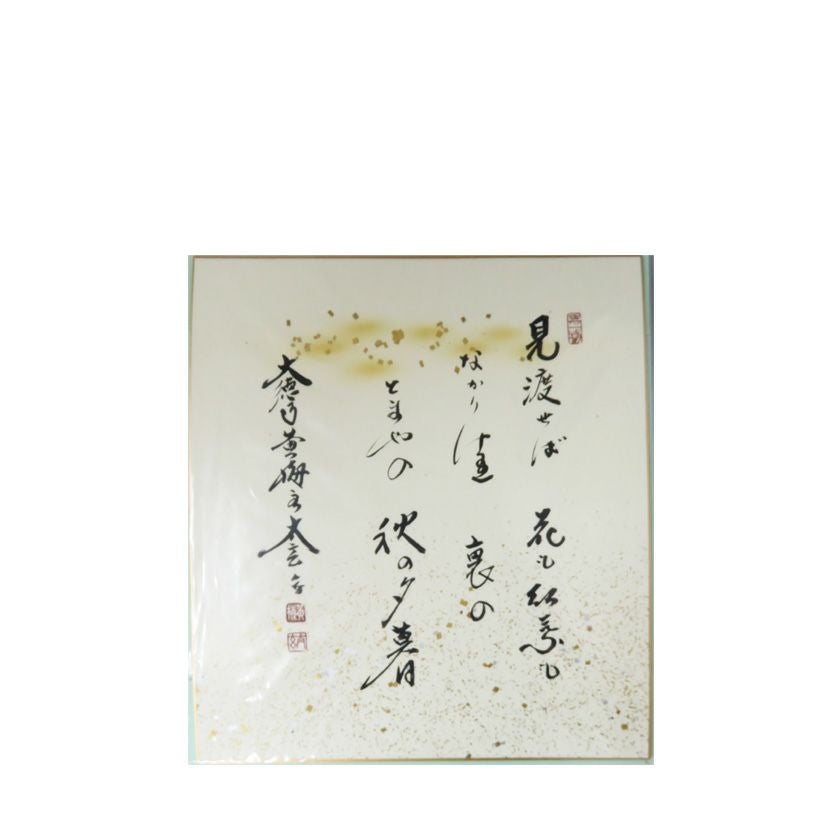 茶道具 色紙（しきし）・色紙掛（しきしかけ） 色紙「見渡せば花も紅葉