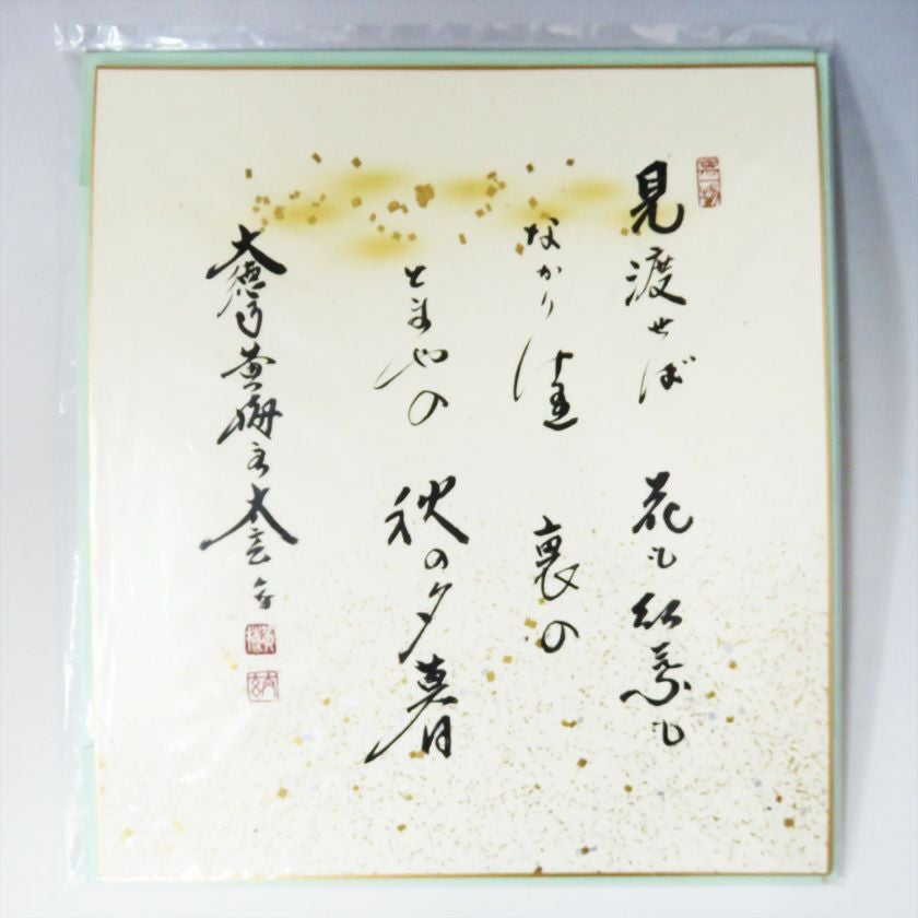色紙　「平常心是道」　大徳寺黄梅院小林太玄　畳紙　配送用袋　S1035SS 色紙 「平常心是道」 大徳寺黄梅院小林太玄 畳紙 配送用袋 S1035SSの