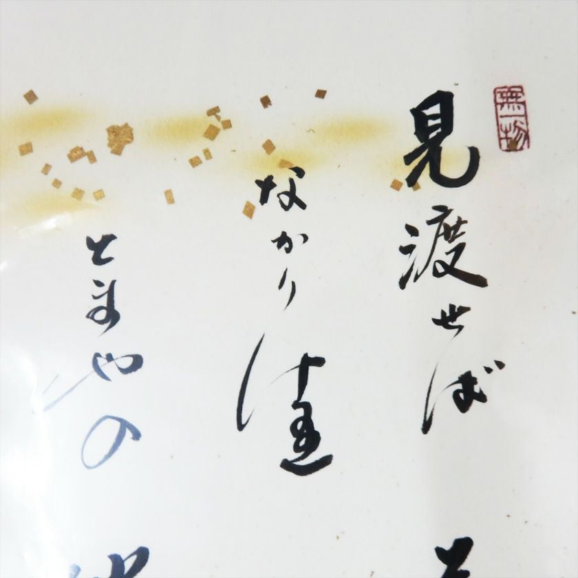 茶道具 色紙（しきし）・色紙掛（しきしかけ） 色紙「見渡せば花も紅葉