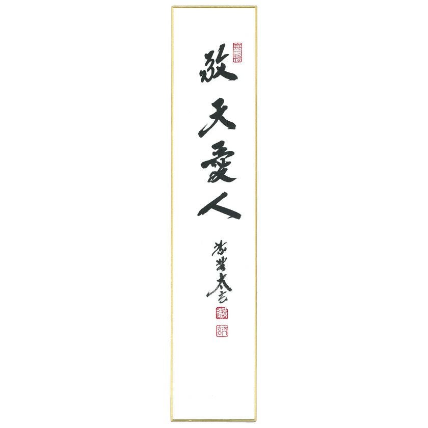 茶道具 短冊（たんざく）・短冊掛（たんざくかけ） 短冊「敬天愛人