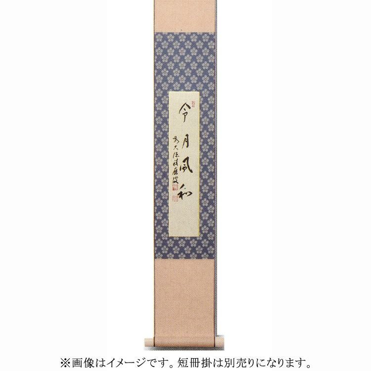 茶道具 短冊（たんざく）・短冊掛（たんざくかけ） 短冊「令月風和