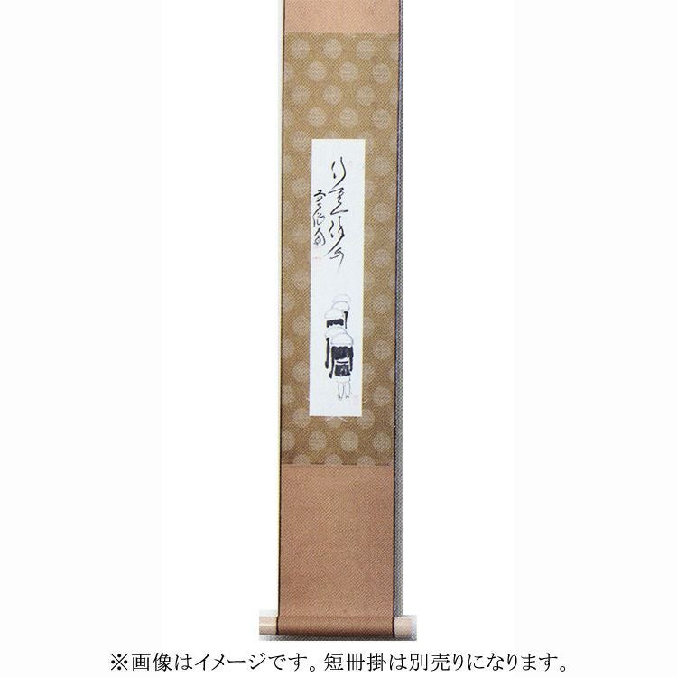 茶道具 短冊（たんざく）・短冊掛（たんざくかけ） 短冊 修行僧画