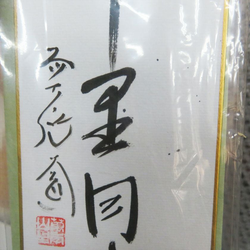 茶道具 短冊（たんざく）・短冊掛（たんざくかけ） 短冊 七夕画「千里