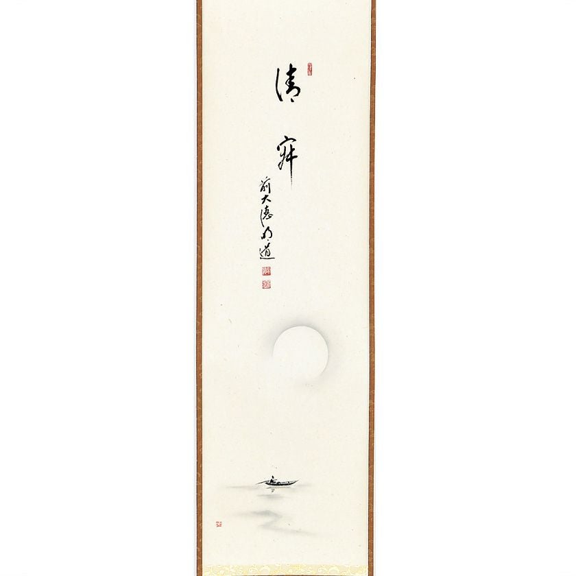 掛軸画賛、水車の図、山の音、戸上明道師 茶道具 掛軸（かけじく） 軸一行画賛 月に舟の図「静寂」 戸上明道師