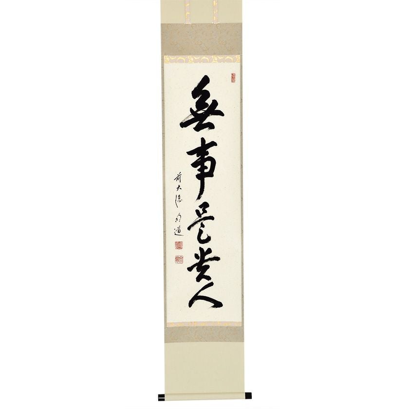 掛軸　一行『無事是貴人』前大徳　松濤玄機老師　美品　茶掛 茶道具 掛軸（かけじく） 軸一行 「無事是貴人」 戸上明道師 三重 玉瀧