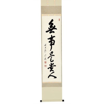 茶道具 掛軸（かけじく） 軸一行 「無事是貴人」 戸上明道師 三重 玉瀧 