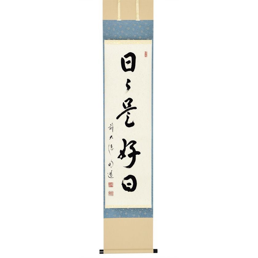 茶道 掛軸 茶掛 戸上明道【採菊東籬下】自筆 玉瀧寺 大徳寺 住職 軸装 茶道 掛軸 茶掛 戸上明道【採菊東籬下】自筆 玉瀧寺 大徳寺 住職 軸装