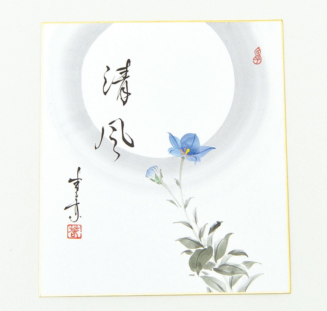 茶道具 色紙（しきし）・色紙掛（しきしかけ） 自画賛色紙（直筆