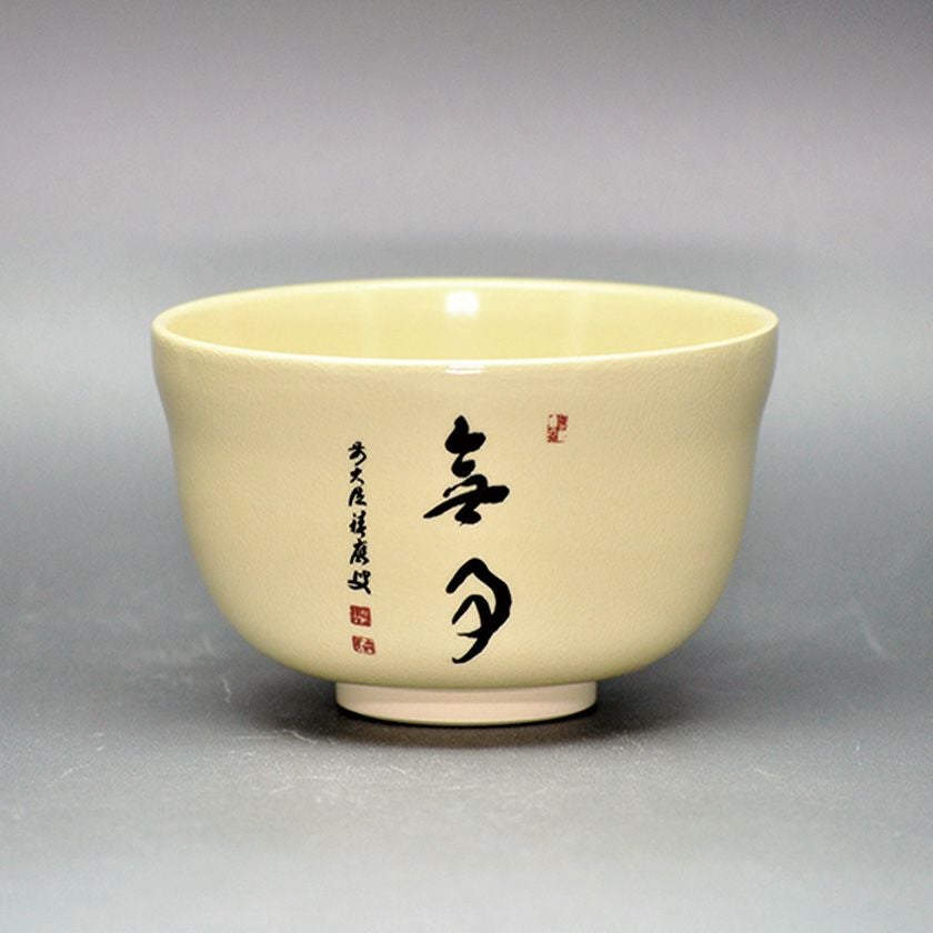 茶道具 抹茶茶碗（まっちゃちゃわん） 茶碗 仁清 アマビエ 「無事」 宮地 英香 抹茶茶碗は茶の湯文化である表千家・裏千家の茶道具や抹茶を専門に扱う千紀園（せんきえん）が通販で販売しています。茶会また初心者向けのお稽古用にご利用いただける抹茶碗です。贈り物・ギフトにも人気です。