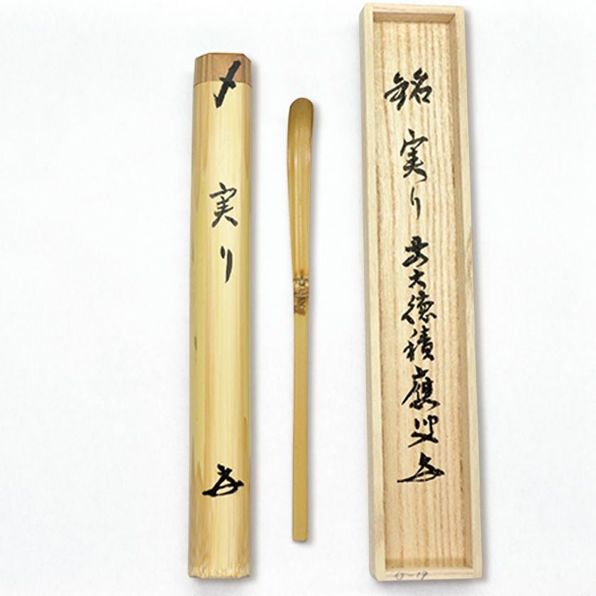 茶道具 茶杓（ちゃしゃく） 銘入茶杓 「実り」 実竹 大徳寺派招春寺
