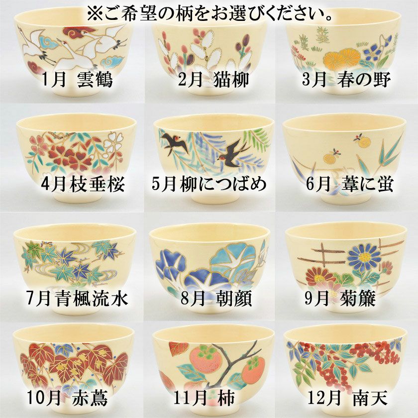 茶道具 抹茶茶碗 （まっちゃちゃわん） 京焼 12ヶ月 茶碗 小野 志峰 ※1