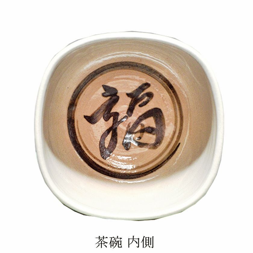 茶道具 抹茶茶碗（まっちゃちゃわん） 四方茶碗 鬼は外福は内 清和窯 抹茶茶碗は茶の湯文化である表千家・裏千家の茶道具や抹茶を専門に扱う千紀園（せんきえん）が通販で販売しています。茶会また初心者向けのお稽古用にご利用いただける抹茶碗です。贈り物・ギフトにも人気です。