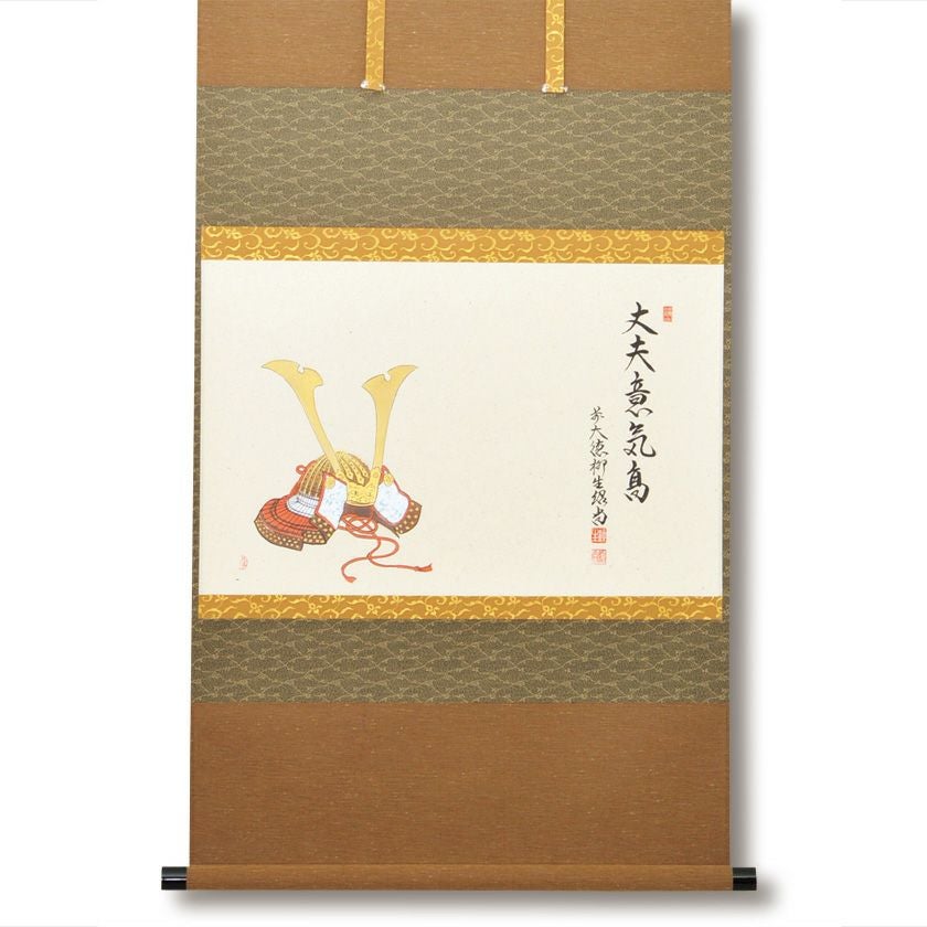 茶道具 掛軸（かけじく） 軸横物画賛 兜の図「丈夫意気高」 橋本紹尚師