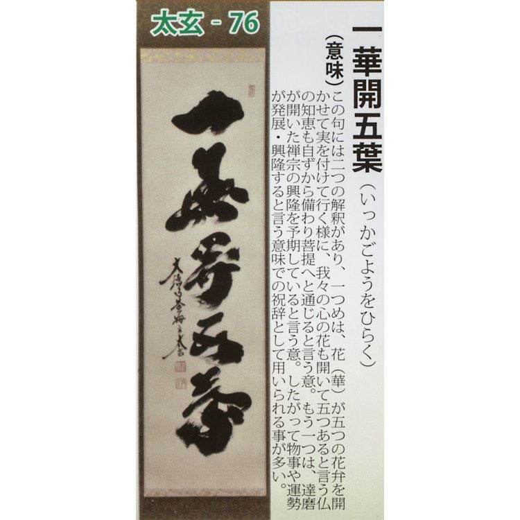 【真作】明道寺玄龍/一行書/短冊/一華開五葉/禅語/掛軸/名家伝来/AB-732 茶道具 短冊 直筆 一華開五葉又は松樹千年翠又は青松多寿色又は彩鳳舞