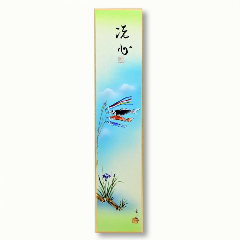 茶道具 短冊（たんざく）・短冊掛（たんざくかけ） 短冊 端午の節句