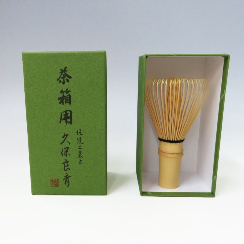 茶道具 茶筅（茶筌・ちゃせん）・くせ直し 茶筅 茶箱用 白竹 久保良斎