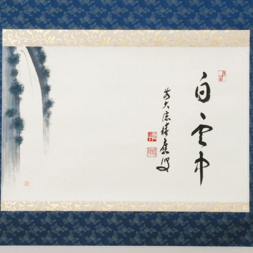 値下げ！　坐雲　掛軸 招春寺　福本積應　お茶室 000000010804-01.jpg?size=xl&w=