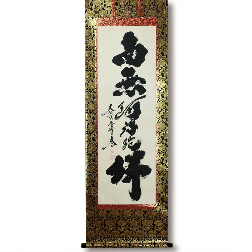 掛軸 無我 宗全 茶掛 書 横物 掛軸 無我 宗全 茶掛 書 横物 - メルカリ