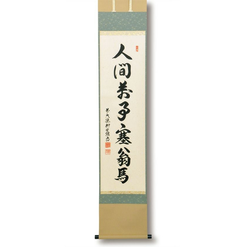茶道具 茶掛 茶掛け 掛軸 前大徳 柳生紹尚 人間万事塞翁馬 茶道具 掛軸（かけじく） 軸一行 「人間萬事塞翁馬」 橋本紹尚師 奈良