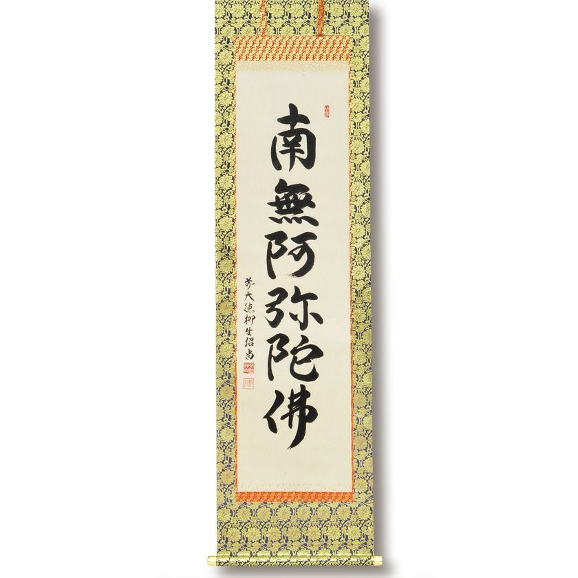 茶道具 掛軸（かけじく） 軸一行（佛表具） 「南無阿弥陀佛」 橋本紹尚
