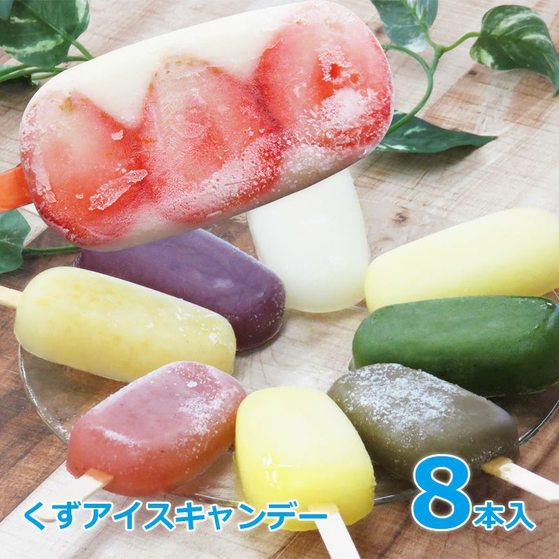 千紀園（せんきえん）のくずアイスキャンデー8本 ギフトボックス