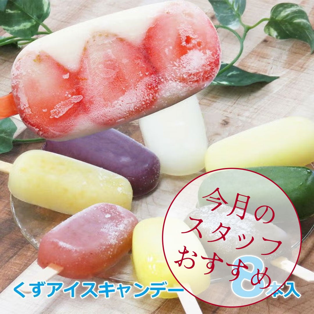 くずアイスキャンデー 8本 ギフトボックス | 千年の香り 千紀園