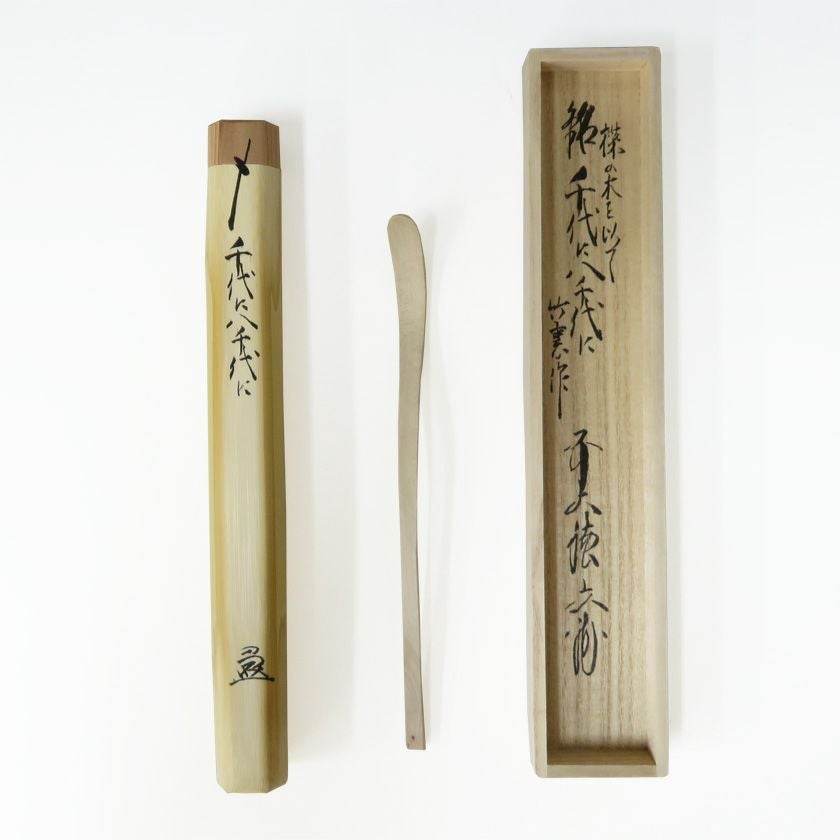 茶道具 茶杓（ちゃしゃく） 楪（ゆずりは）茶杓 「千代に八千代に」 楪