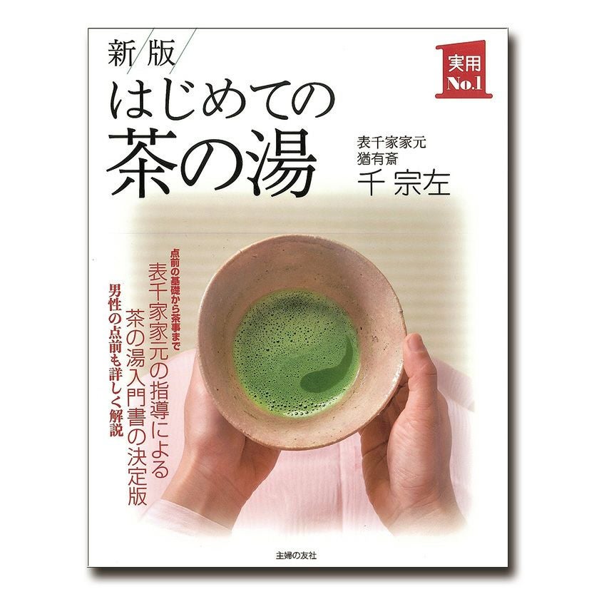 茶道具 書籍 「はじめての茶の湯」 主婦の友社 | 千年の香り 千紀園