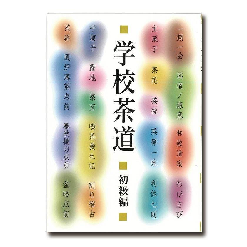 茶道具 書籍 「学校茶道 初級編」 今日庵 | 千年の香り 千紀園