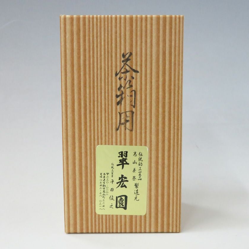 茶道具 茶筅（茶筌・ちゃせん）・くせ直し 茶筅 茶箱用 奈良県高山 翠