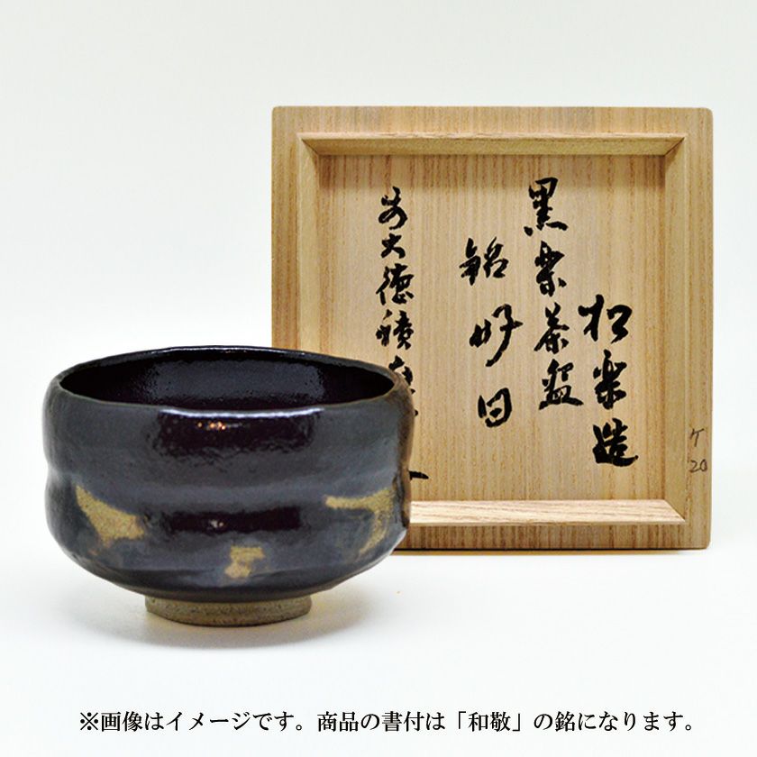 茶道具 楽茶碗（らくちゃわん） 茶碗 黒楽 角印 銘「和敬」 福本積應師書付 松楽窯 抹茶茶碗は茶の湯文化である表千家・裏千家の茶道具や抹茶を専門に扱う千紀園（せんきえん）が通販で販売しています。茶会また初心者向けのお稽古用にご利用いただける抹茶碗です。贈り物・ギフトにも人気です。
