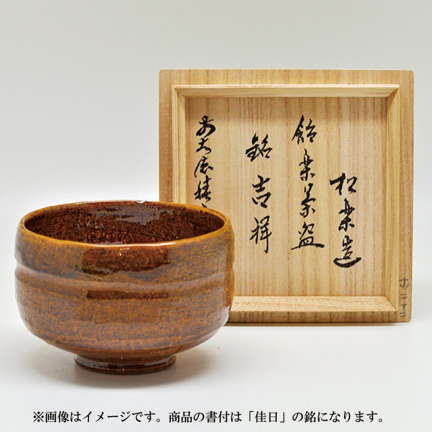 茶道具 楽茶碗（らくちゃわん） 茶碗 飴楽 角印 銘「佳日」 福本積應師書付 松楽窯 抹茶茶碗は茶の湯文化である表千家・裏千家の茶道具や抹茶を専門に扱う千紀園（せんきえん）が通販で販売しています。茶会また初心者向けのお稽古用にご利用いただける抹茶碗です。贈り物・ギフトにも人気です。