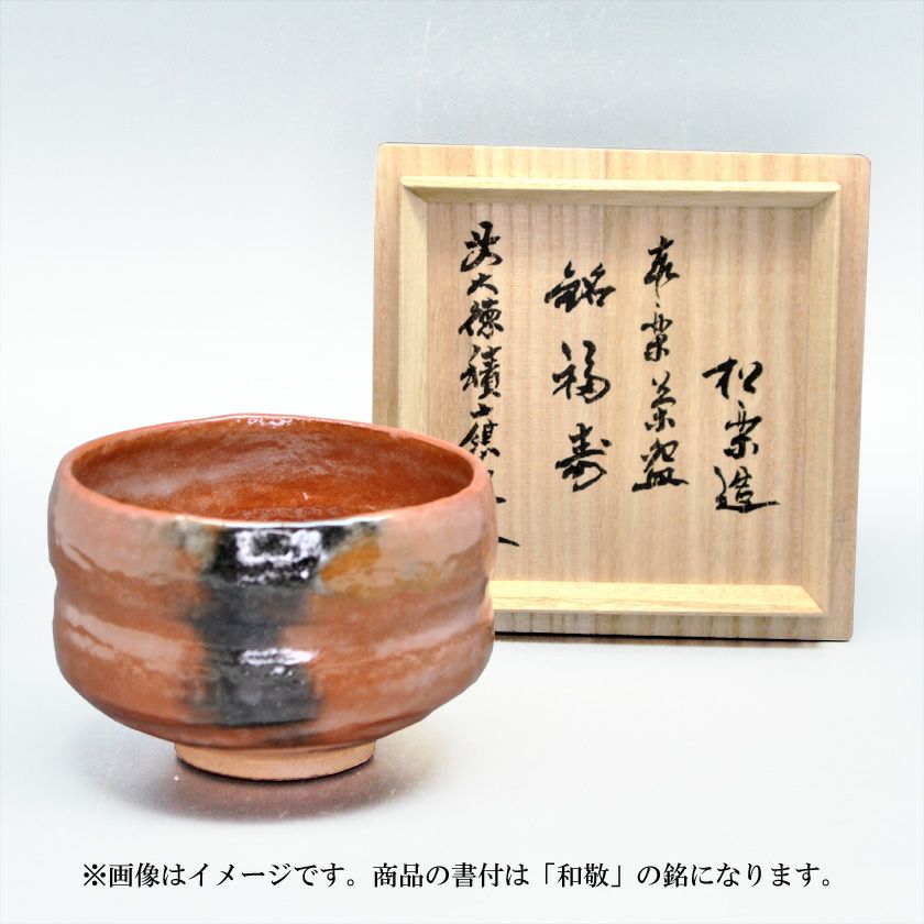 茶道具 楽茶碗（らくちゃわん） 茶碗 赤楽 角印 銘「和敬」 福本積應師