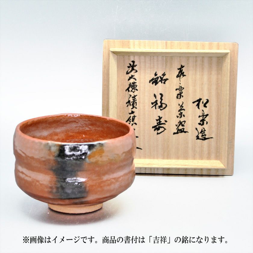 ※楽焼/赤楽茶碗/直径12cm/1客/ 茶道具 楽茶碗（らくちゃわん） 赤楽 八代 和楽 | 千年の香り 千紀園