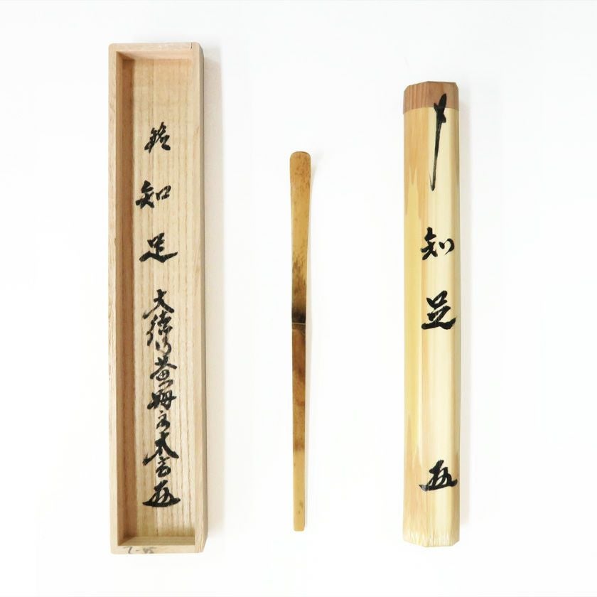 茶道具 茶杓（ちゃしゃく） 銘入茶杓「知足」 小林太玄師書付 宗篤