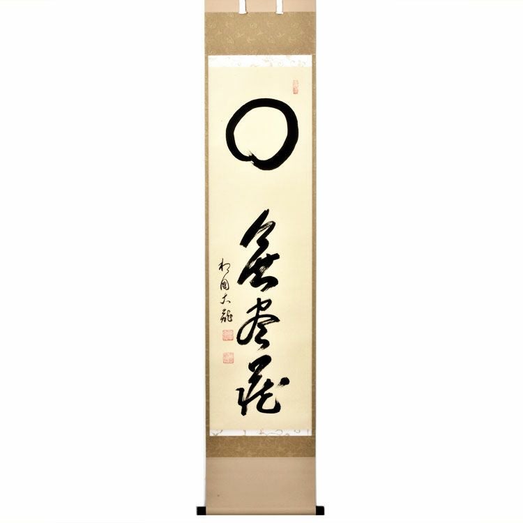 掛軸 茶掛け 横幅 画賛 有馬頼底「海老 喜栄」臨済宗相国寺派管長 金閣寺銀閣寺 000000007658-01.jpg?size=xl&w=