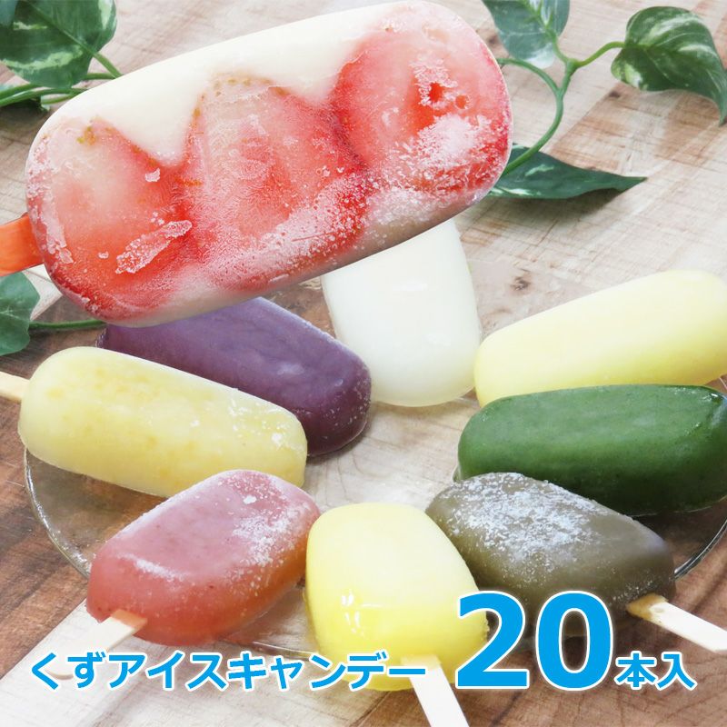 千紀園（せんきえん）のくずアイスキャンデー20本 ギフトボックス