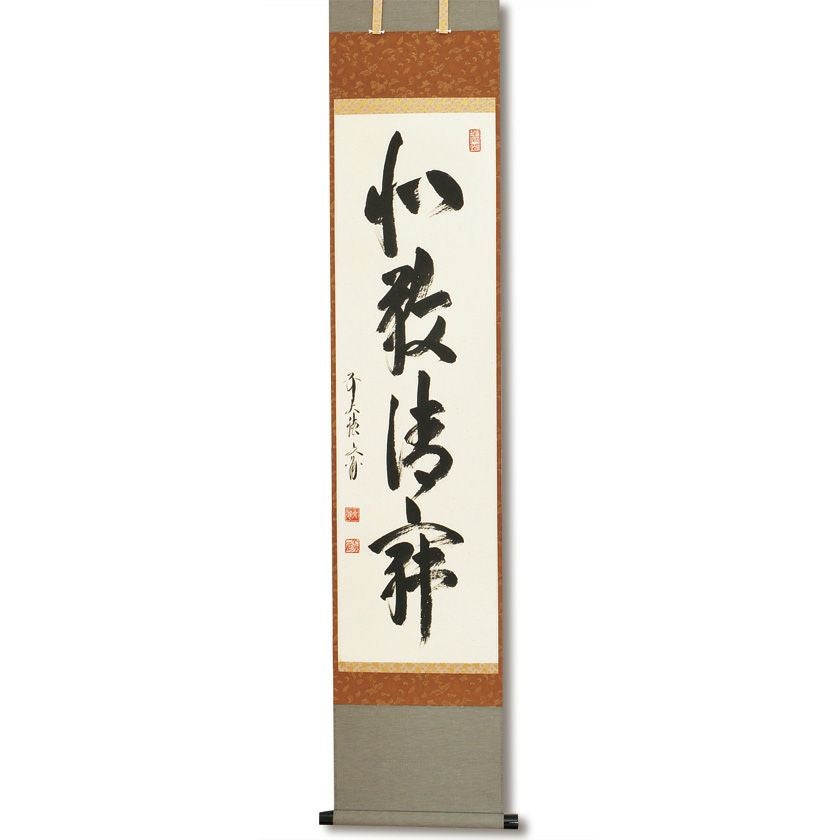 前大徳文雅　法谷文雅　掛軸　「無事」　掛け軸　茶掛　共箱付き　26.1.24−1 000000007725-01.jpg?size=xl&w=