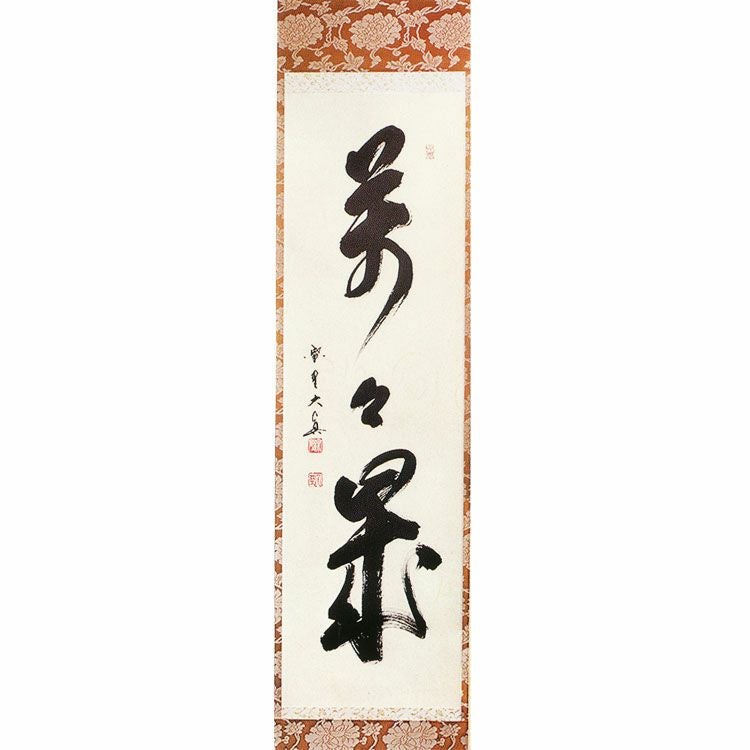 大徳寺三玄院 長谷川寛州「平常心是道」一行書 共箱 茶掛 掛軸 茶道具 O-9 2026年最新】Yahoo!オークション -平常心是道の中古品・新品・未使用品一覧