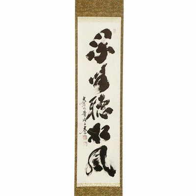 茶道具 掛軸（かけじく） 一行軸 「閑坐聴松風（かんざして しょうふう 