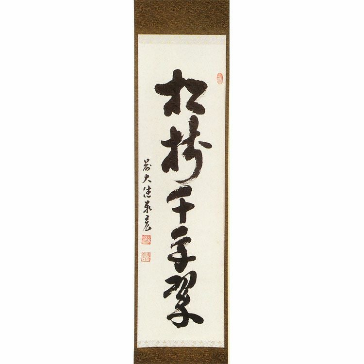Ｅ４３０　掛軸　大徳寺　藤井誡堂　『松樹千年翠』　共箱　『真作』　肉筆　一行書 源・e】大徳寺 藤井誡堂 筆 茶掛一行書 「松樹千年翠」/共箱