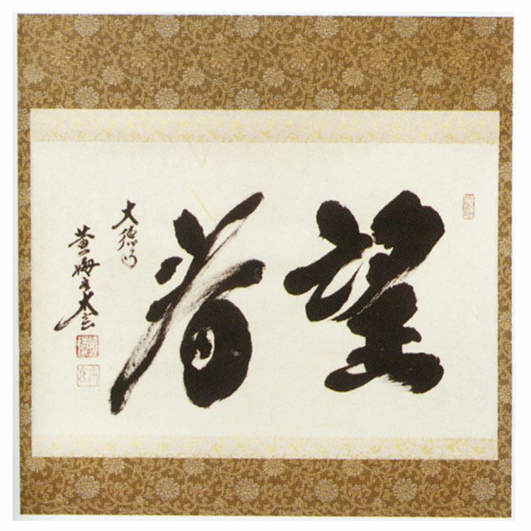 茶道具 掛軸（かけじく） 横物軸 「望春」 大徳寺黄梅院 小林太玄和尚