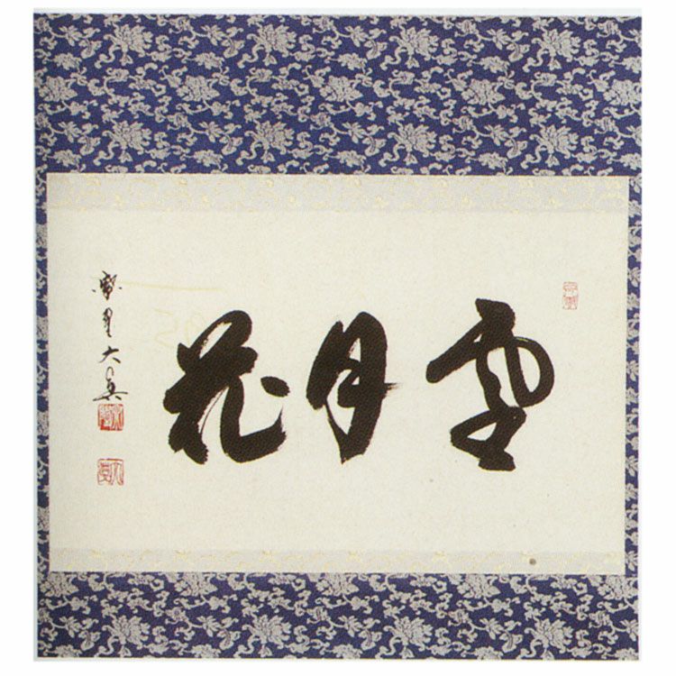 掛軸　前大徳　雪尾要道筆　「不住青霄裡」　布袋図　共箱　C　6863A 2026年最新】Yahoo!オークション -掛軸 大徳寺 雪尾の中古品・新品・未