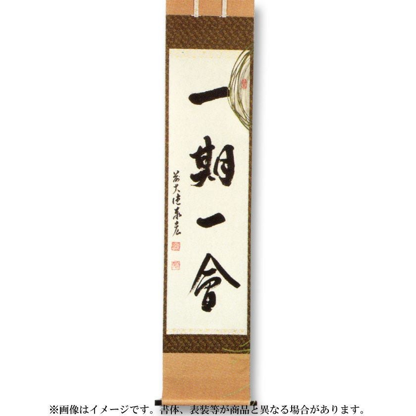 雪尾要道『一期一会』茶道具 共箱 一行書 大徳寺派 大正 兵庫 掛軸 佐藤朴堂『一期一会』共箱 茶道具 一行書 大徳寺派福聚院住職 掛軸