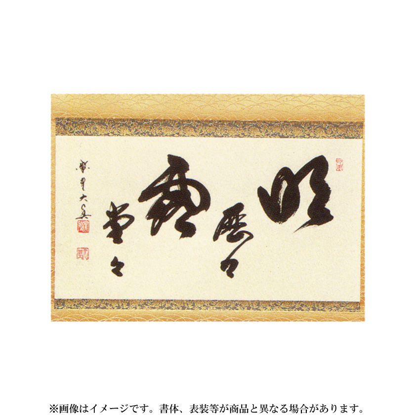 茶道具　掛軸　『寿』 茶器/茶道具 掛軸（掛け軸）】 一行 寿 橋本紹尚筆（柳生紹尚筆） – 今