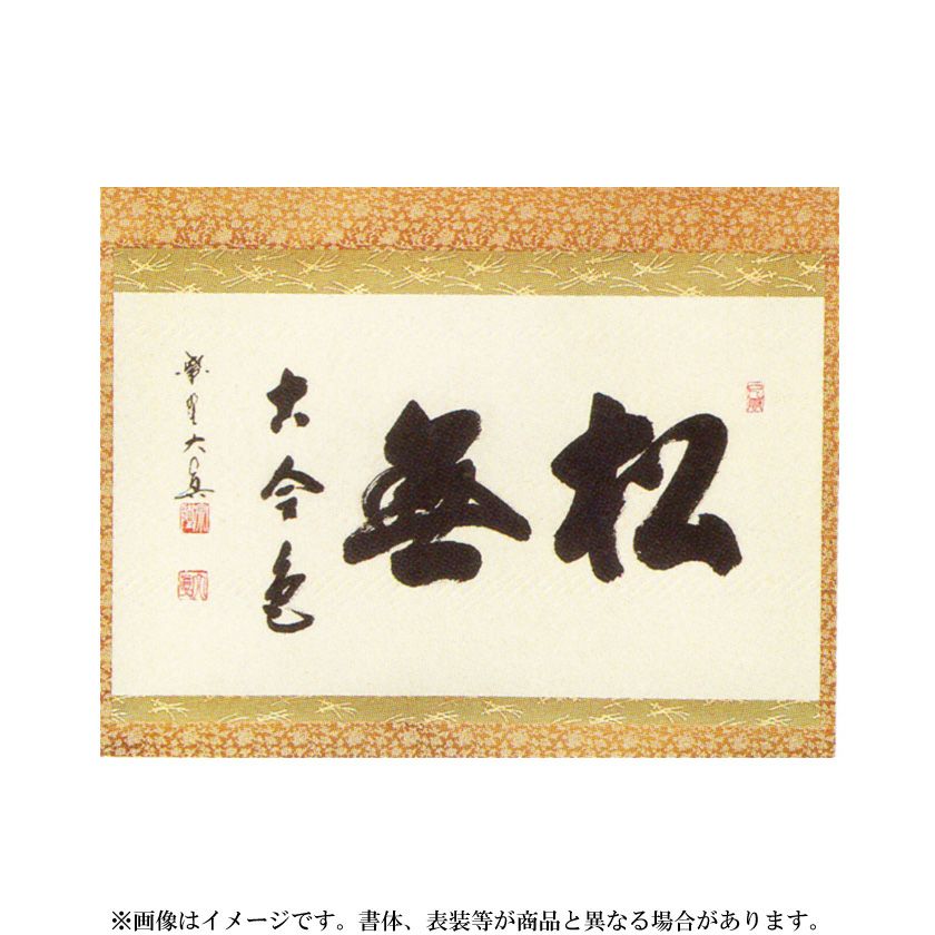 茶道具 掛軸（かけじく） 横物軸 「松無古今色」（まつにここんのいろ