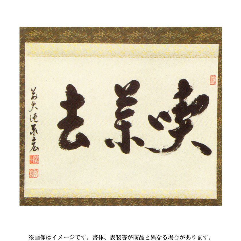 大徳寺逢春寺 法谷文雅 喫茶去 共箱 掛軸 茶掛 茶道具 O-64 000000008016-01.jpg?size=xl&w=
