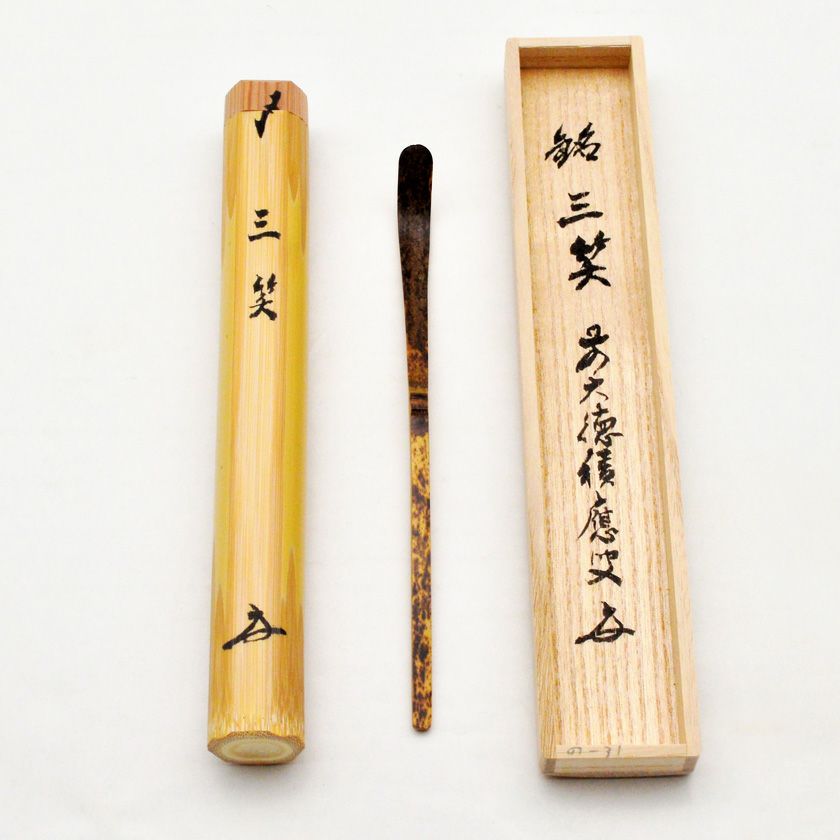 茶道具(茶杓) 茶道具 茶杓（ちゃしゃく） 銘入茶杓 虎竹 銘「三笑」 大徳寺派招春寺